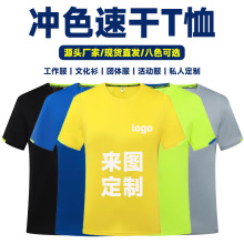 冲色短袖t恤定制logo速干圆领男广告衫班服工作服装订做批发印图
