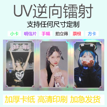 逆向UV镭射票小卡闪卡 ins卡通动漫周边应援明信片拍立得书签手幅