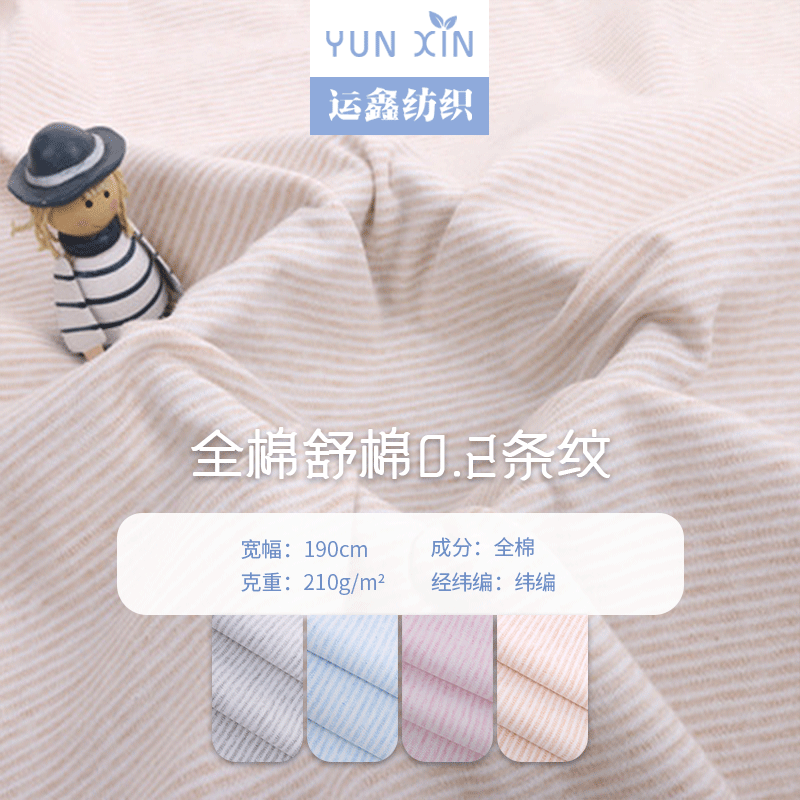 全棉舒棉0.2色织条纹面料A类婴童服装针织面料内衣家居服爬服面料