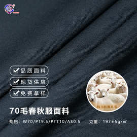 精纺70羊毛哔叽面料 商务西装大衣羊毛布混纺布料现货批发