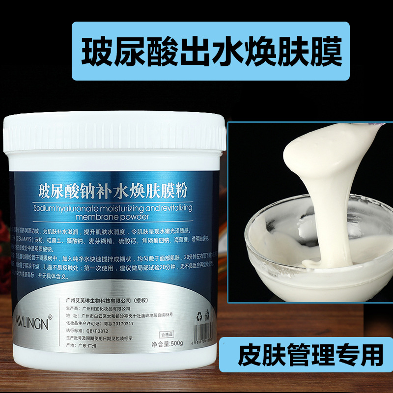 美容院院装皮肤管理玻尿酸补水保湿软膜粉天然植物面膜粉出水膜