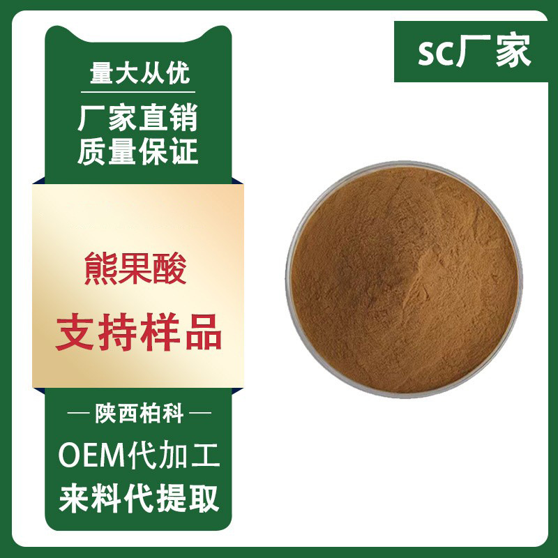 熊果酸 25% 迷迭香提取物 熊果酸10%-98% 柏科供应 现货包邮