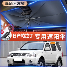 专用2003-13款日产帕拉丁遮阳伞前挡风玻璃帘板汽车内饰用品大全