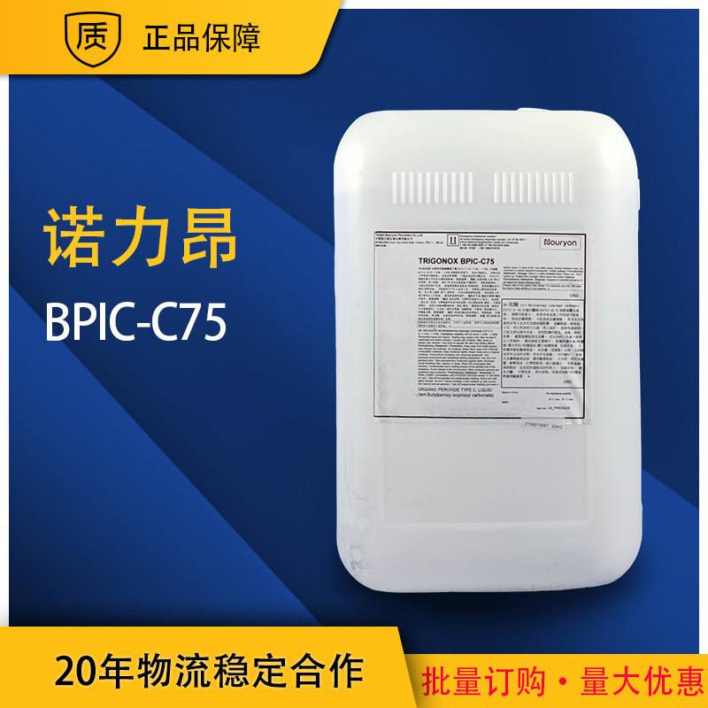 【诺力昂】BPIC-C75过氧化异丙基碳酸叔丁酯 高温固化剂 拉挤模压