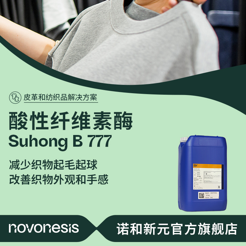 诺维信 酸性纤维素酶 苏宏B777除毛剂酵素水 光洁整理 纺织酶制剂