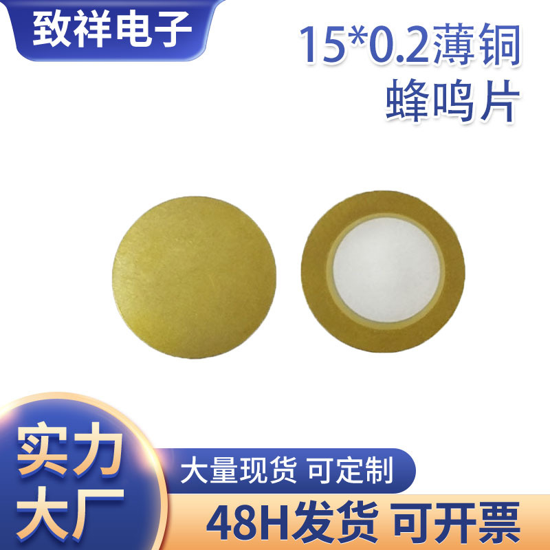 供应15mm薄铜0.2mm压电陶瓷蜂鸣片 发声可加工零件无源蜂鸣片15MM