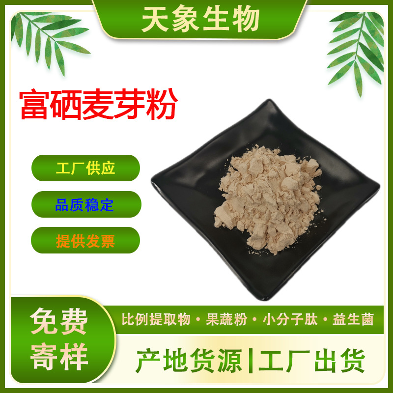 富硒麦芽粉 100-500ppm 多规格 富硒麦芽提取物 水溶原料现货供应