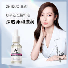 致朵肤研祛斑精华液 淡化色斑提靓嫩白美肌 精华乳液批发