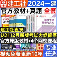 建工社官方2024年建造师教材建筑一建历年真题试卷习题集题库