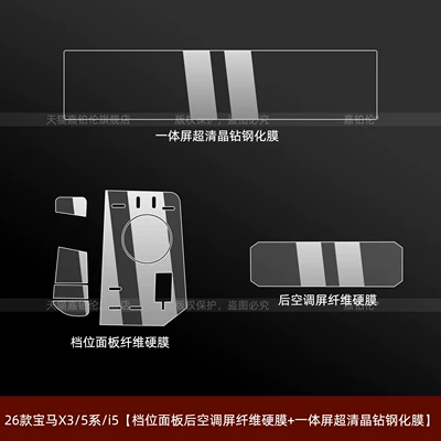 Car interior film 530 Center Console Gear Shift - 26-models-of-bmw-x35-seriesi5-gear-panel-and-rear-air-conditioning-screen-fiber-hard-film-integrated-screen-ultra-clear-crystal-diamond-tempered-film
