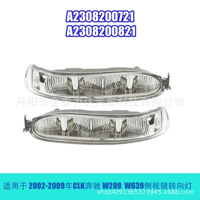 Suitable for 02-09 Clk Mercedes-Benz W209 W639 Reversing Mirror Light A2308200721 A2308200821 (Rearview mirror/rearview mirror)