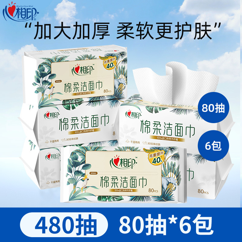 心相印洗脸巾一次性棉柔婴儿专用洁面巾擦脸巾洗面巾80抽干湿两用|undefined