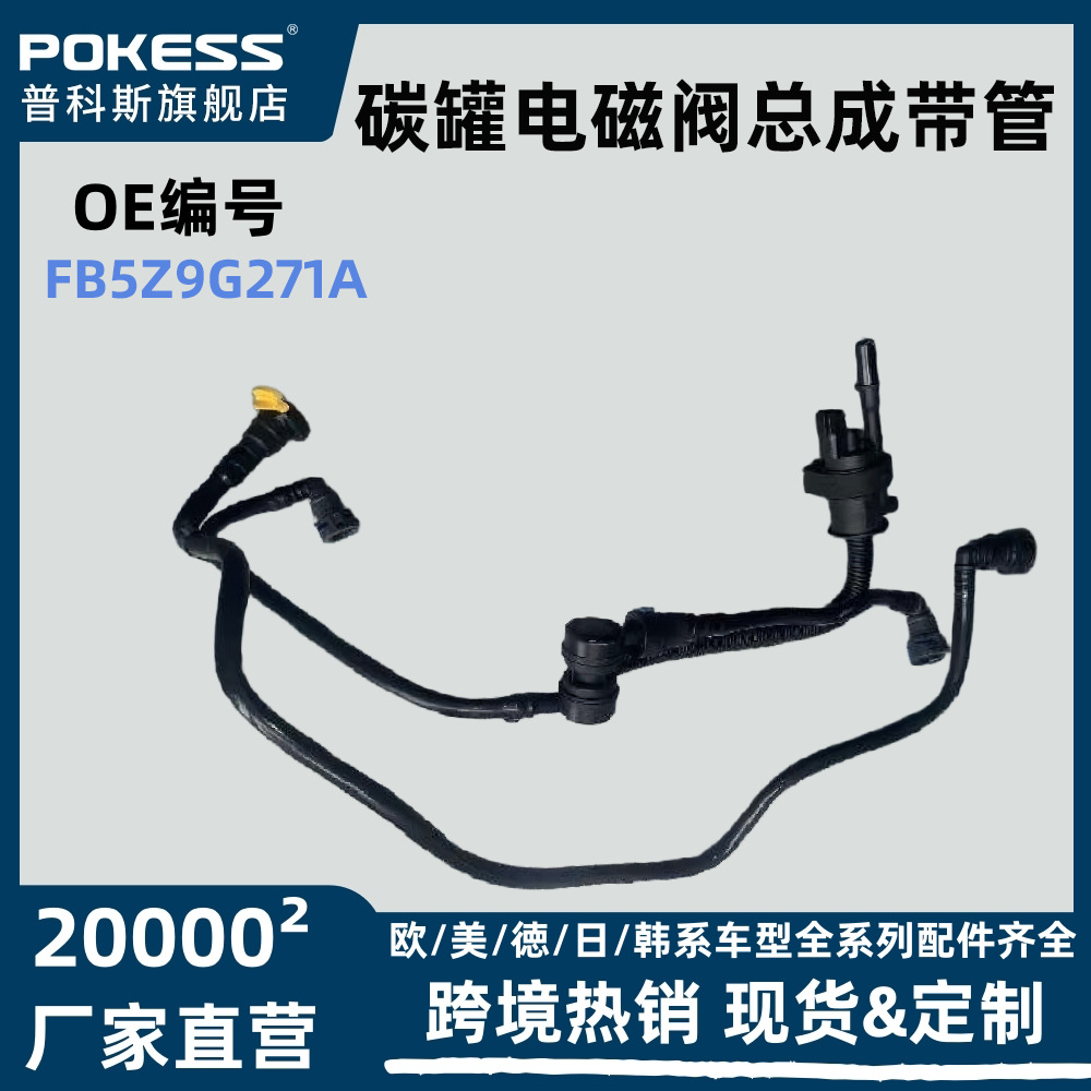 fb5z9g271a 适用福特探险者 2.3T碳罐电磁阀总成带管 fb539g271dc