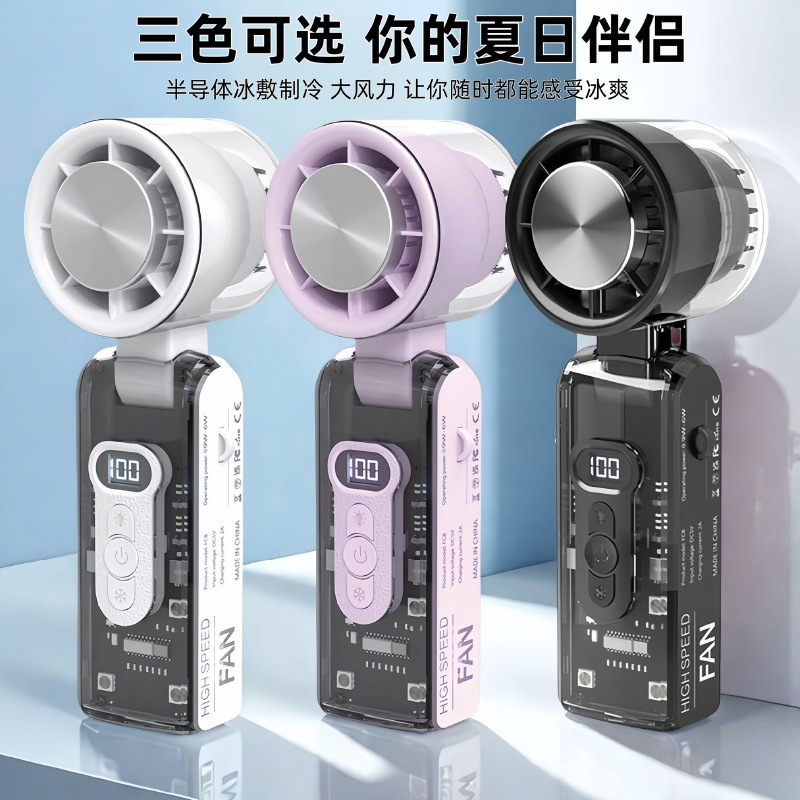 透明机甲数显款手持风扇制冷冰敷可折叠小风扇便携充电大风力|undefined