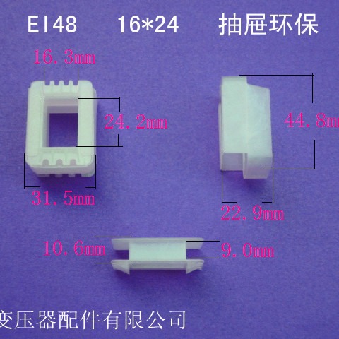 厂家供应低频骨架EI48 16*24抽屉式变压器骨架线圈骨架外壳配件