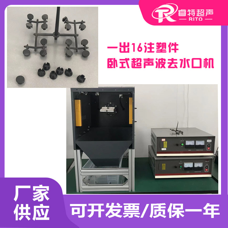 1出16注塑件含玻纤材料卧式15K2600W超声波去除切水浇口机器设备