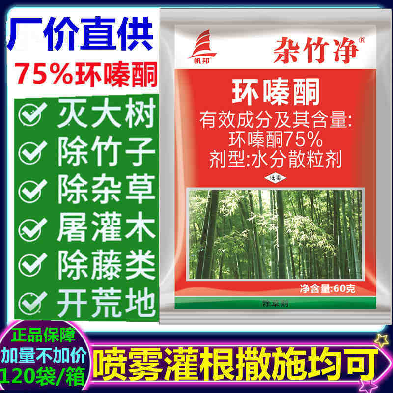 杂竹净75%环嗪酮颗粒杀大树竹子烂根剂酸枣灌木杂草芦苇除草剂60g