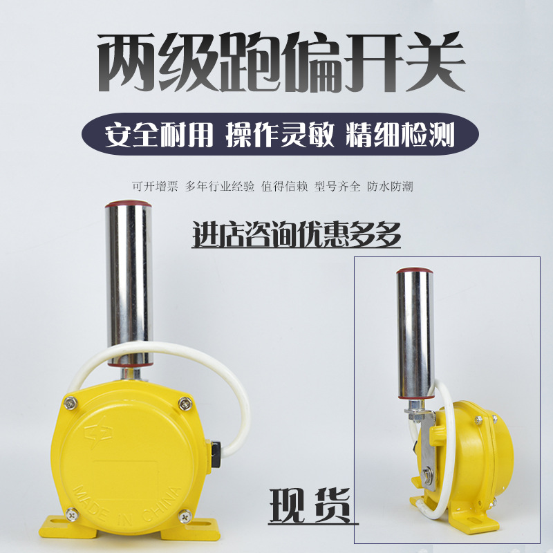 现货两级跑偏开关YG12-830-35 YHP-20-35皮带输送防偏纠偏装置