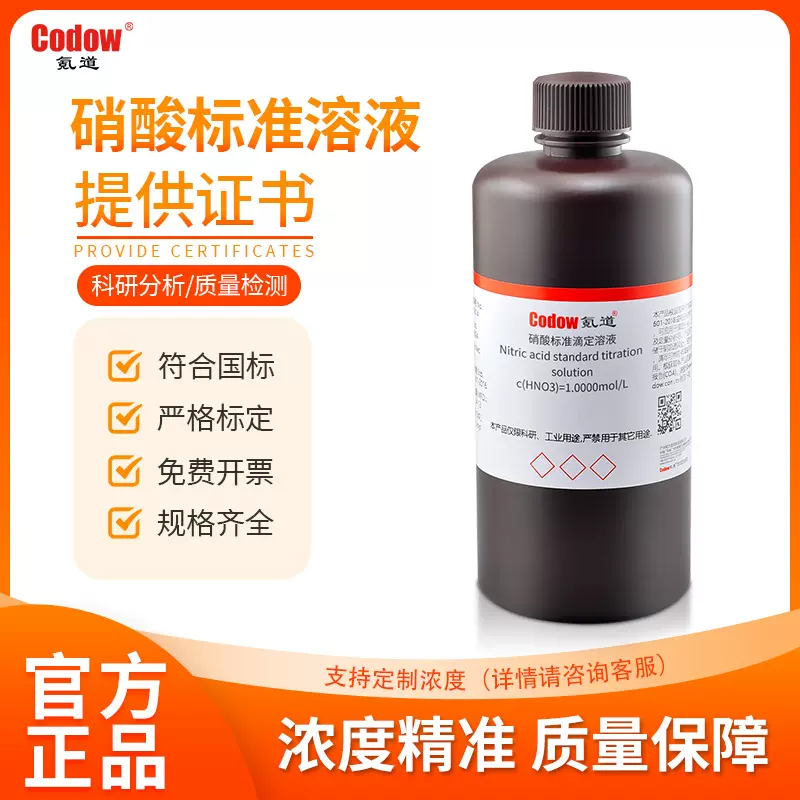 稀硝酸标准溶液 HNO3 中学生用化学实验滴定分析用低浓度硝酸溶液