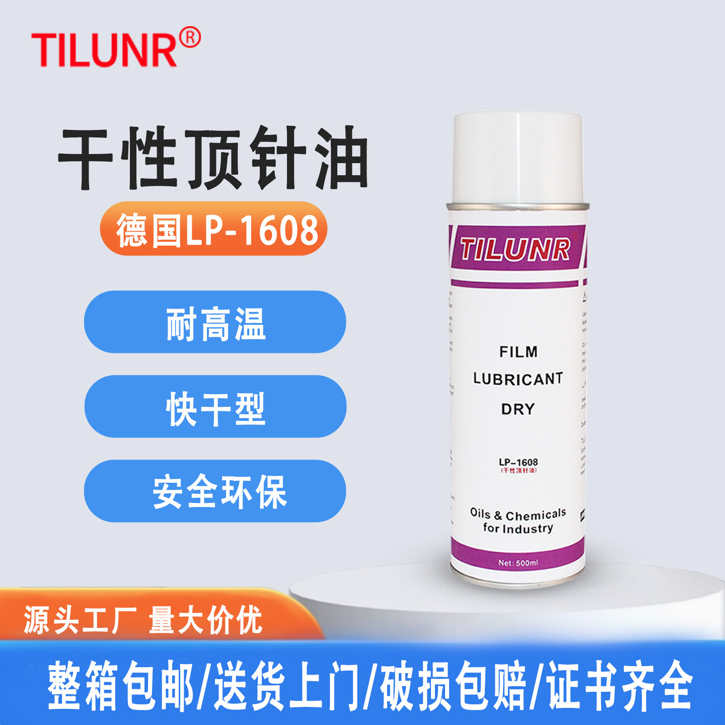 现货德国TILUNR干性顶针油LP-1608耐高温氟素润滑剂防护高温润滑