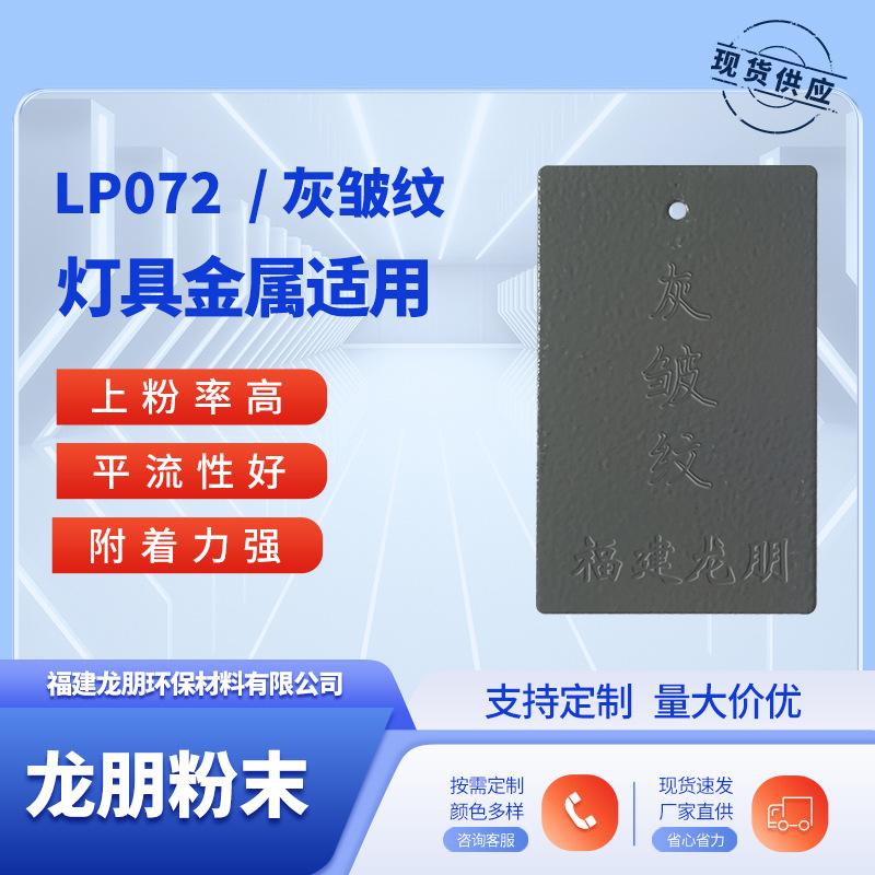 LP072 灰皱纹 灯具金属表面喷塑粉 莆田粉末涂料 龙朋塑粉
