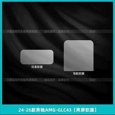 protective film, dashboard and center console | Car interior film - 2024-2026-mercedes-benz-amg-glc43-dual-screen-soft-film