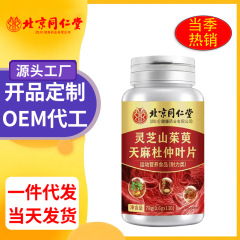 北京同仁堂霊芝サンシュユ天麻杜仲葉78g/瓶中高年栄養食品合格品工場