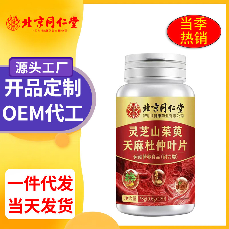 北京同仁堂霊芝サンシュユ天麻杜仲葉78g/瓶中高年栄養食品合格品工場|undefined
