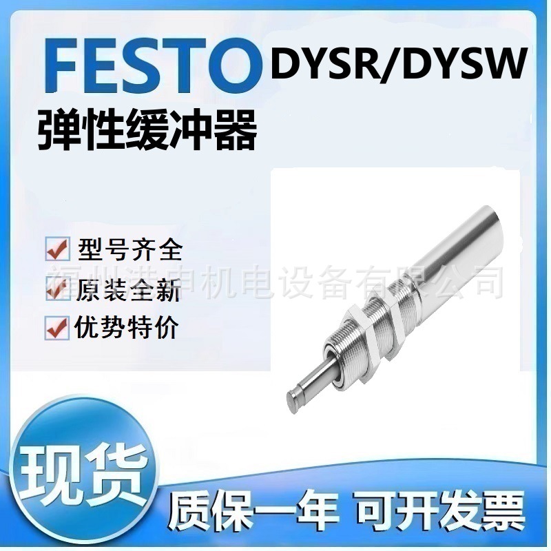 FESTO费斯托 DYSR-8-8-Y5 DYSR-12-12-Y5弹性缓冲器