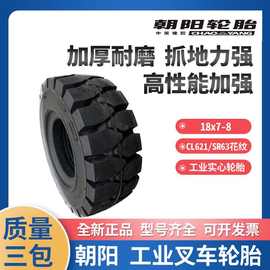 朝阳实心轮胎18x7-8 650-10 23*9-10加强耐磨工业叉车工程车轮胎