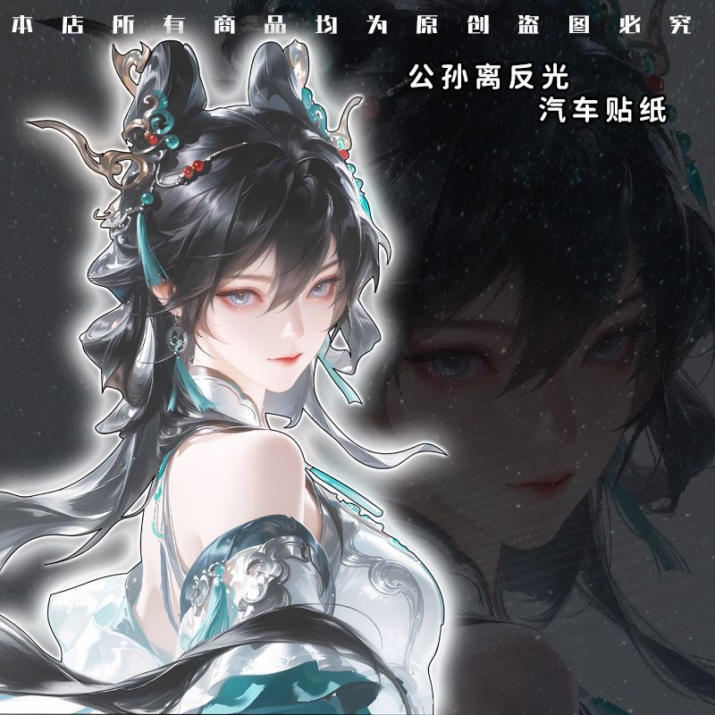 电动车反光贴汽车装饰贴纸摩托车王者荣耀公孙离离恨烟遮挡划痕贴