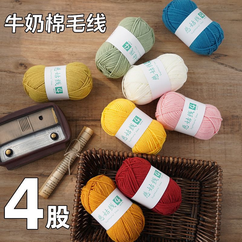 牛奶棉4股线精梳diy编织宝宝毛线团花束材料包玩偶毯子围巾