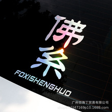 佛系車貼個性文字后檔玻璃七彩反光貼創意中國風汽車裝飾貼紙外貿
