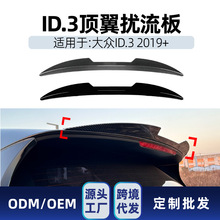 适用大众ID.3 2019+ 刀锋尾翼顶翼定风翼后扰流翼外饰跨境改装件
