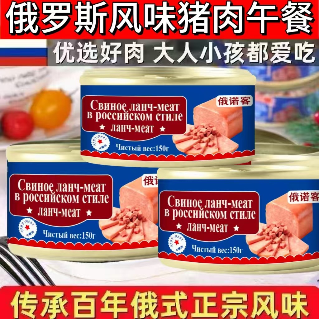 俄罗斯风味鸡肉猪肉混合午餐肉罐头即食下酒速食野餐煎炒烹炸150g