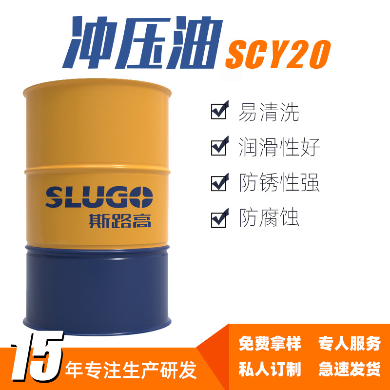 斯路高SCY20 冲压拉伸油厂家 铝合金不锈钢 五金板材冲压液