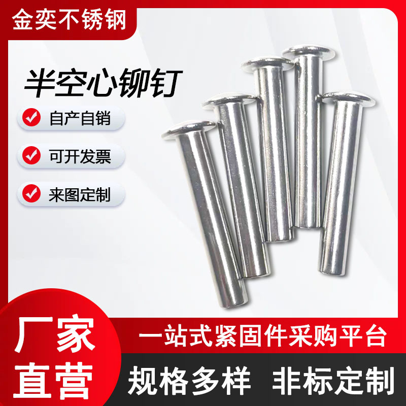 源头厂家 直销304不锈钢圆头半空心铆钉 非标铆钉量大商议