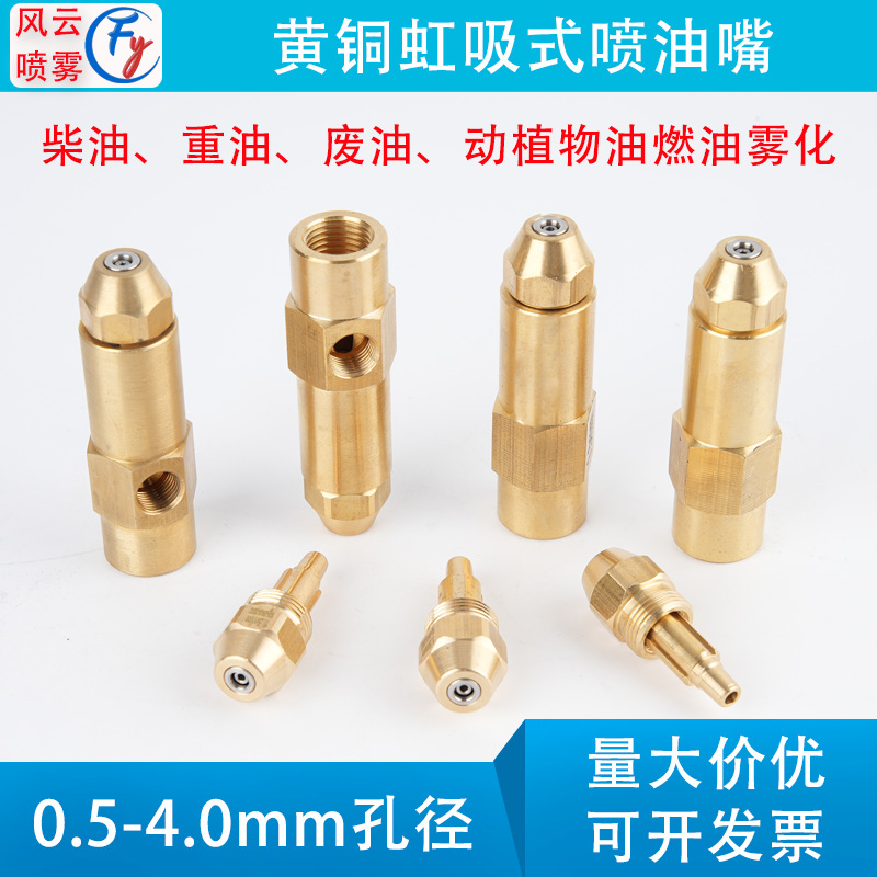 黄铜燃烧喷嘴虹吸式油气混合喷油嘴空气雾化燃油燃烧机器喷头多款