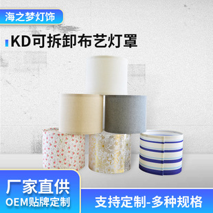 Factory direct supply new fabric lampshade cover simple creative chandelier wall lamp KD detachable fabric lampshade accessories