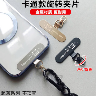 Rotatable Cartoon Clip Ultra-Thin Patch Metal Gasket Connecting Mobile Phone Lanyard Pendant Connecting Piece Universal Hanging Piece