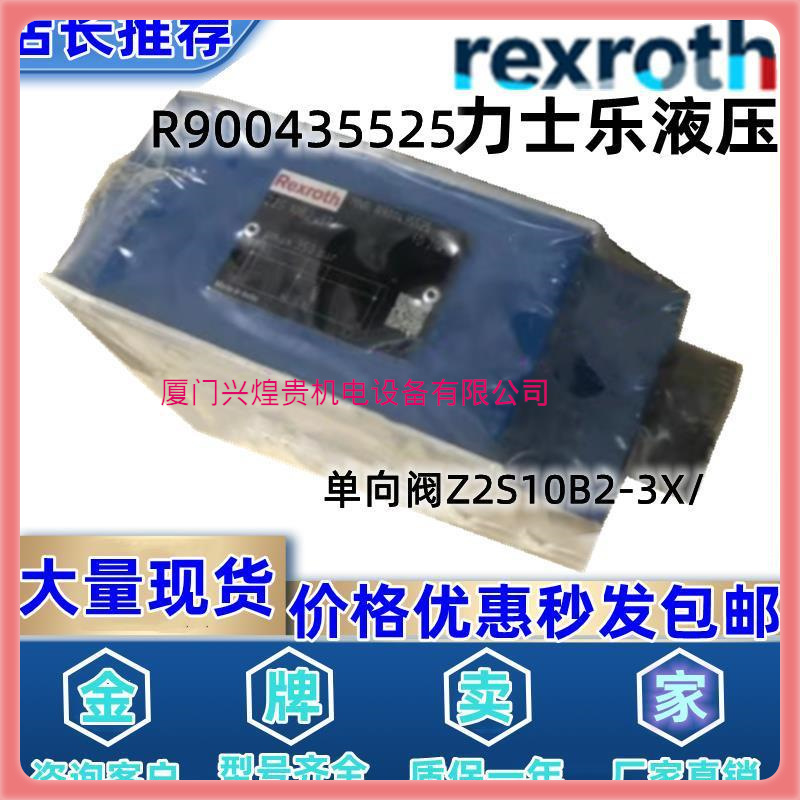德国力士乐Rexroth原装叠加式液压单向阀 R900435525 Z2S10B2-3X/