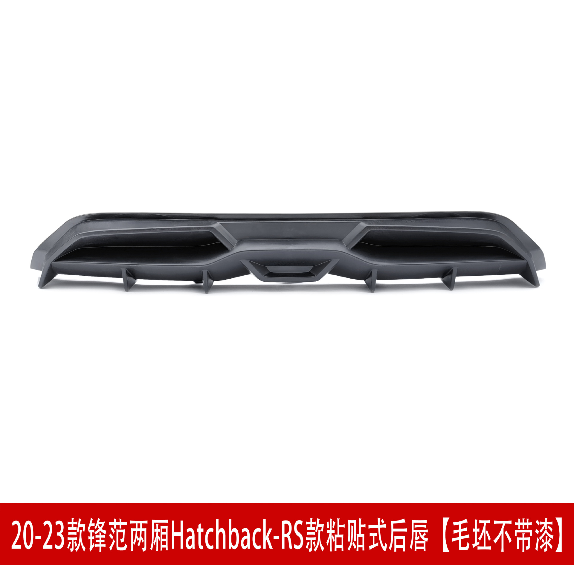 RS两厢粘贴式后唇2121.jpg