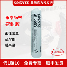 汉高 乐泰 SI5699 300ml 硅胶平面密封胶环保低气味LOCTITE绝缘耐