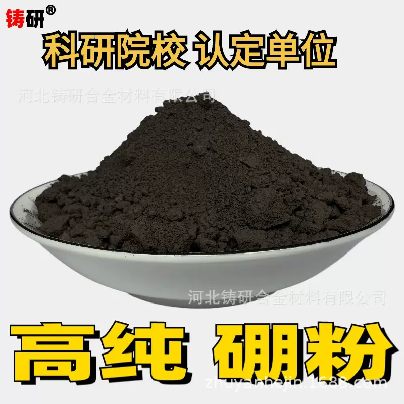硼粉高纯硼粉纳米微米超细硼粉单质硼粉金属硼粉末科研优质纯硼粉