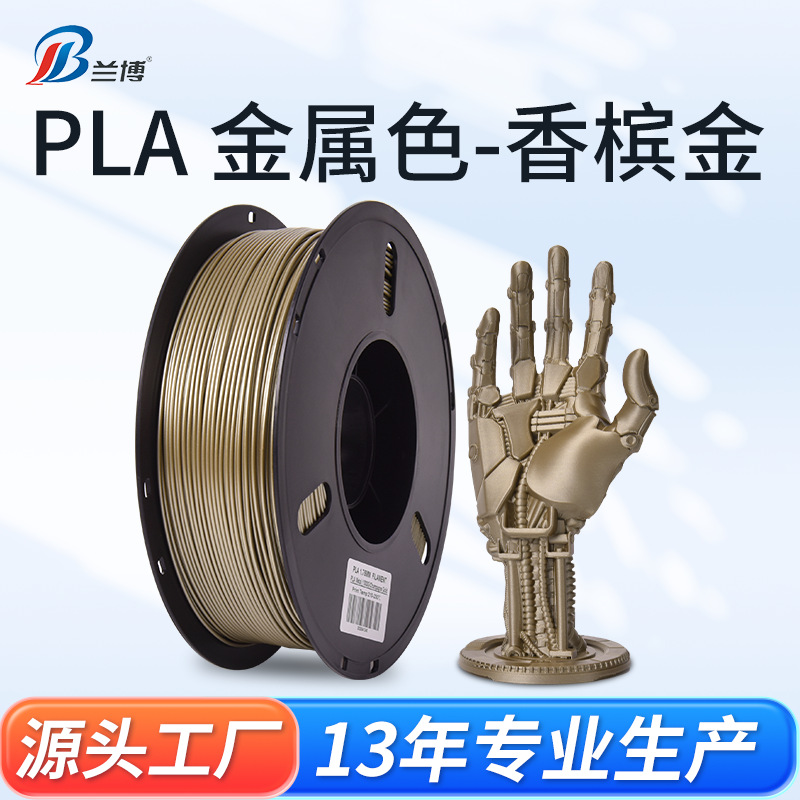 兰博3D打印 PLA香槟色耗材 高速打印机耗材 3D打印耗材1KG厂家直