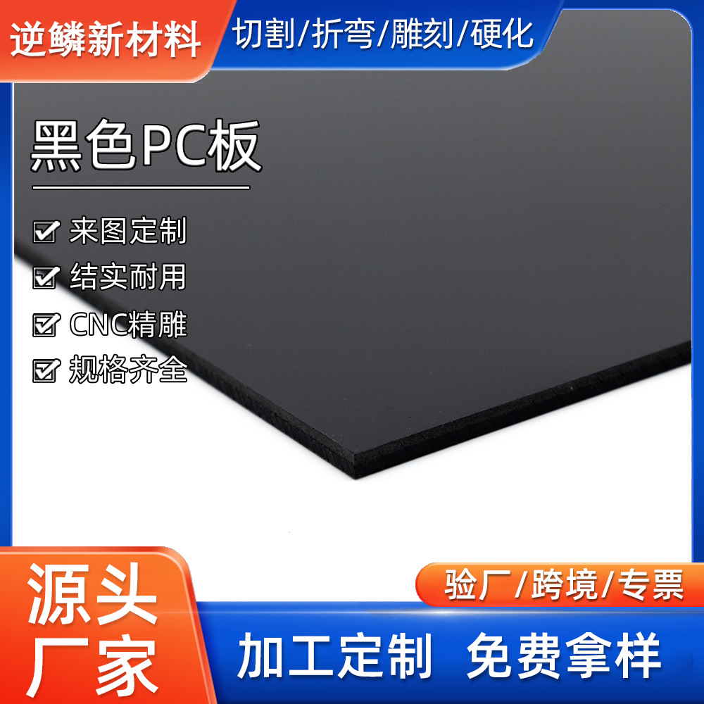 黑色pc耐力板聚碳酸酯实心片材不透光板雕刻折弯加工