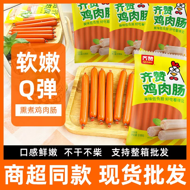 齐赞鸡肉肠火腿肠整箱即食路边摊油炸淀粉香肠商用批发熏煮鸡肉肠