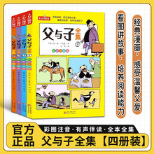 父与子漫画全集漫画书全四册二年级阅读课外书小学生经典漫画书籍