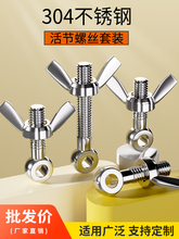 304不锈钢活节螺栓+蝶形螺母套装鱼眼带孔活接螺丝M5M6M8M10M12MM