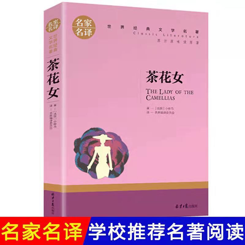 Camellia girl Dumas works world literature masterpiece extracurricular reading for young primary and secondary school students [famous translation]]
